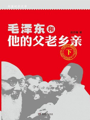 cover image of 毛泽东和他的父老乡亲（上下册）